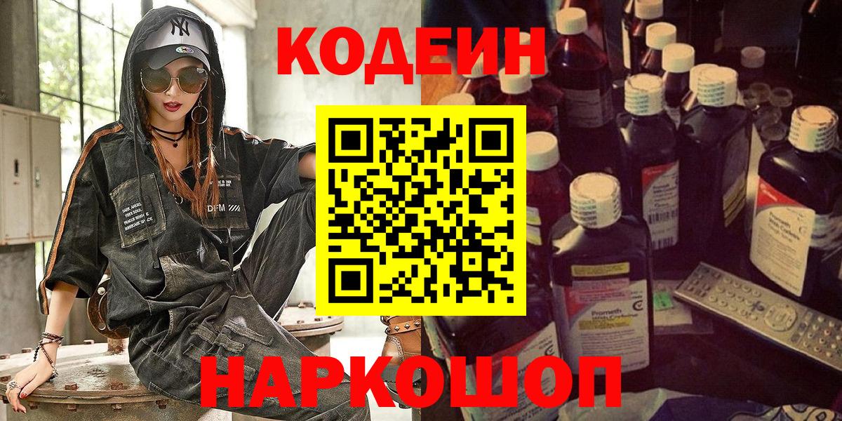 Кодеин Purple Drank  Вход с VPN  Кодеиновый сироп Lean Purple Drank  Мытищи 